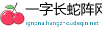 一字长蛇阵网